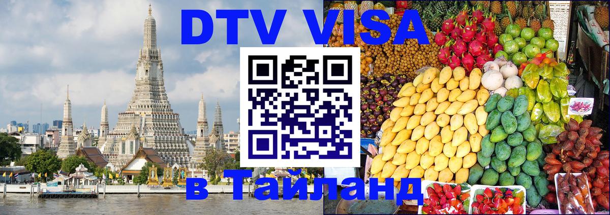 DTV Visa Thailand — прайс и условия, виза без дополнительных документов - 