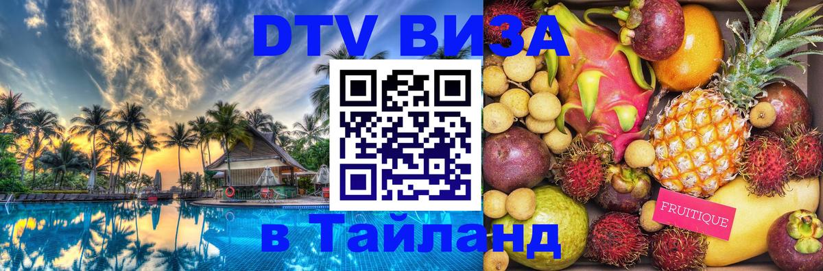 Сколько стоит виза DTV в Тайланд 