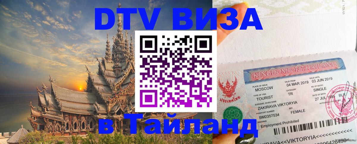 Электронная виза DTV в Тайланд 